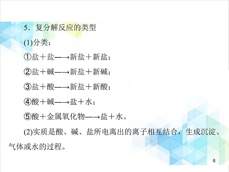 第十一单元 课题1 第3课时 复分解反应 课件06