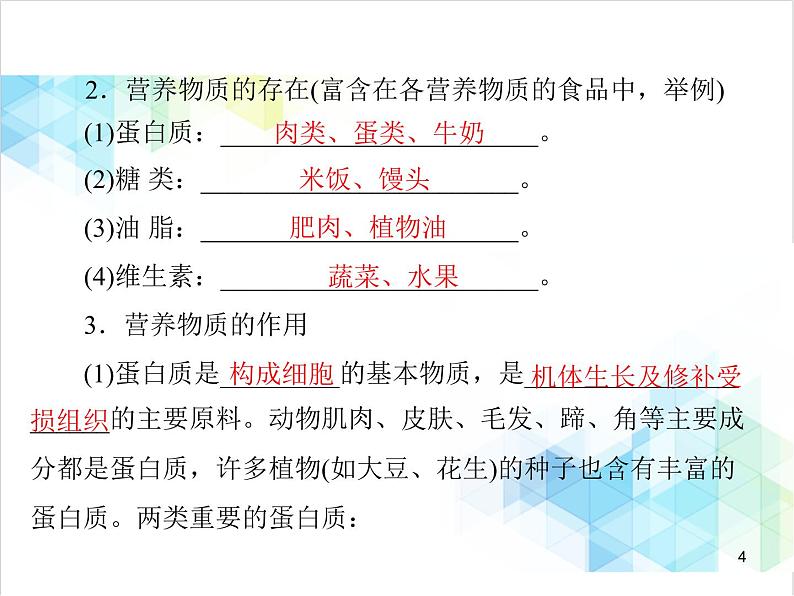 第十二单元 课题1 人类重要的营养物质 课件第4页