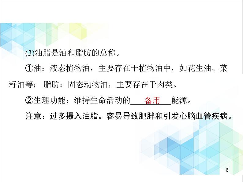 第十二单元 课题1 人类重要的营养物质 课件第6页