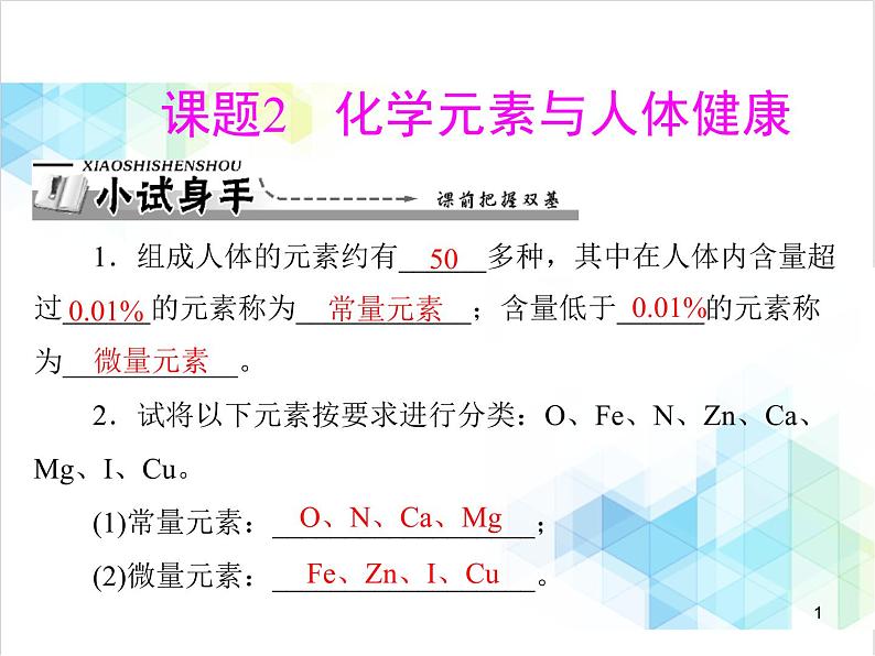 第十二单元 课题2 化学元素与人体健康 课件第1页