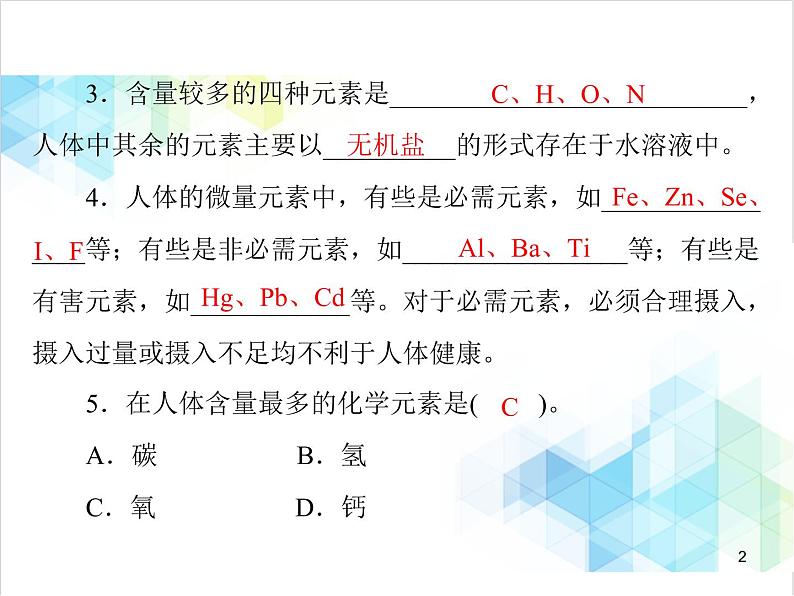 第十二单元 课题2 化学元素与人体健康 课件第2页