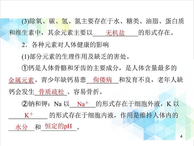 第十二单元 课题2 化学元素与人体健康 课件第4页