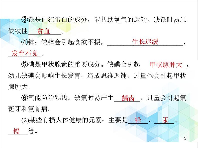 第十二单元 课题2 化学元素与人体健康 课件第5页