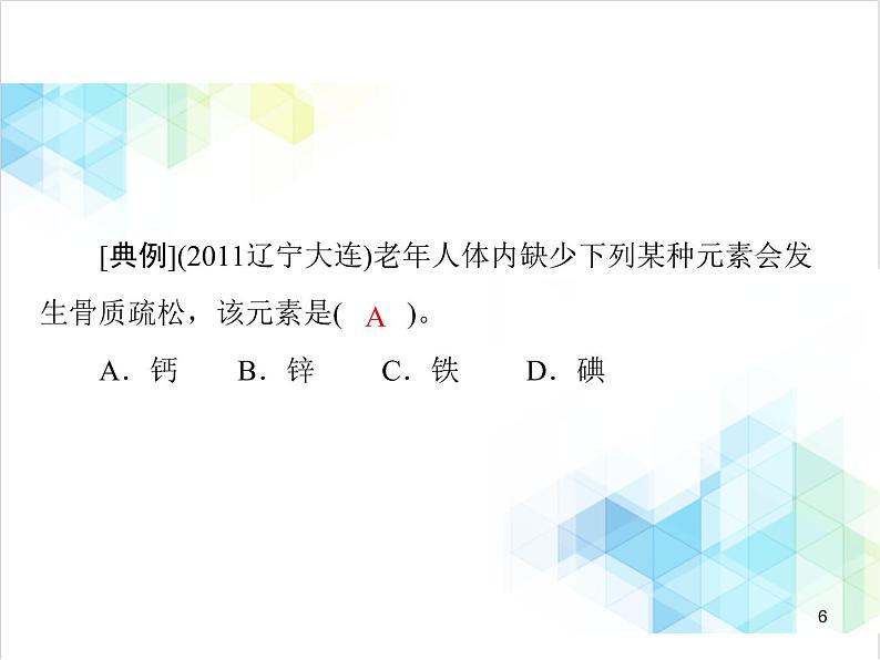 第十二单元 课题2 化学元素与人体健康 课件第6页