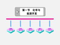 初中化学鲁教版九年级下册第一节  化学与能源开发图片课件ppt