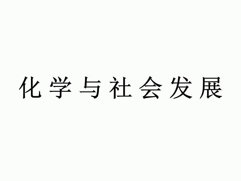 鲁教初中化学九下《 第11单元 化学与社会发展》课件PPT第1页