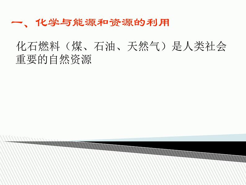 鲁教初中化学九下《 第11单元 化学与社会发展》课件PPT第2页