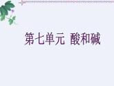 鲁教初中化学九下《第7单元 常见的酸和碱》课件PPT