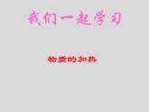 鲁教五四制初中化学八年级全册《第一单元  到实验室去：化学实验基本技能训练（1）》课件PPT