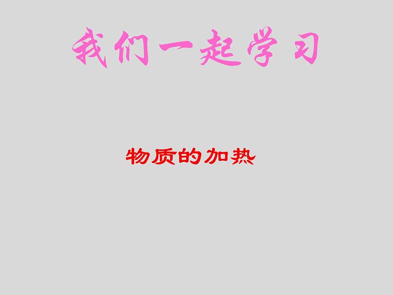 鲁教五四制初中化学八年级全册《第一单元  到实验室去：化学实验基本技能训练（1）》课件PPT第1页