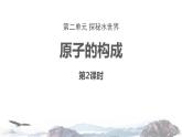2-3.2 原子的构成课件PPT