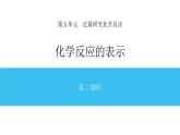 5-2.2 化學(xué)反應(yīng)的表示課件PPT