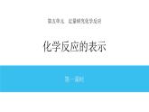 5-2.1 化學(xué)反應(yīng)的表示課件PPT