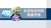 初中化学第一节 化学反应中的质量守恒图片课件ppt