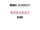 4-2.2 物质组成的表示课件PPT