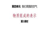 4-2.1 物质组成的表示课件PPT