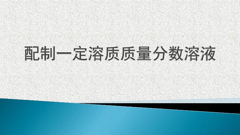 到实验室去3：配置一定溶质质量分数的溶液课件PPT第1页