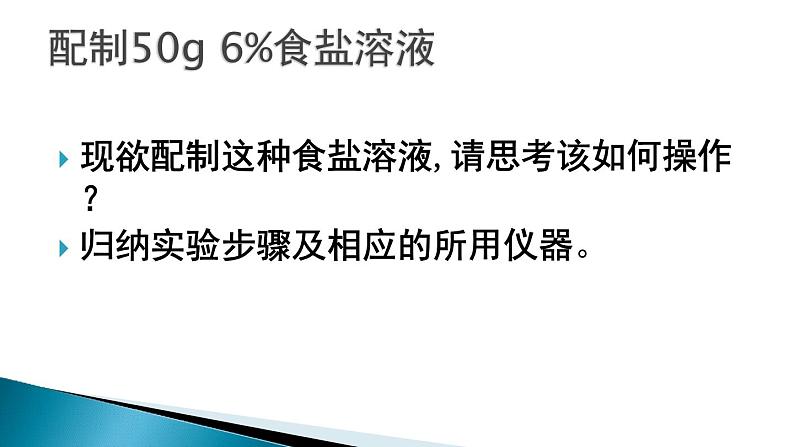 到实验室去3：配置一定溶质质量分数的溶液课件PPT第6页