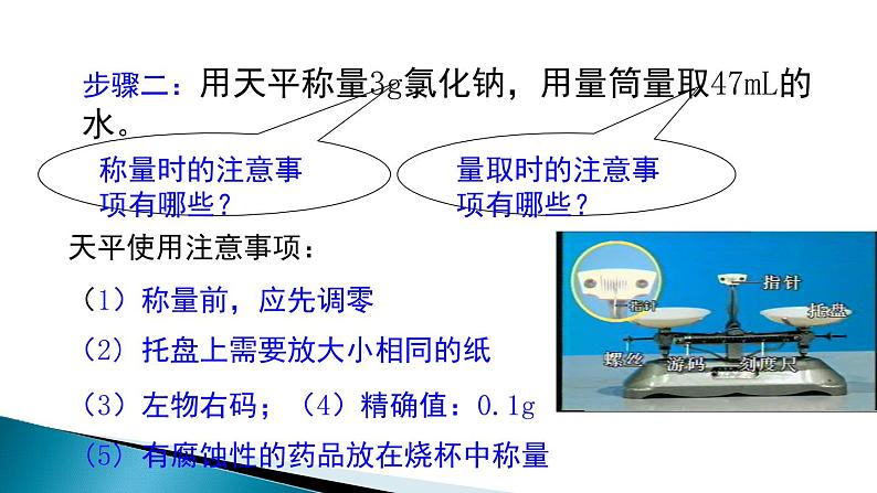 到实验室去3：配置一定溶质质量分数的溶液课件PPT第8页