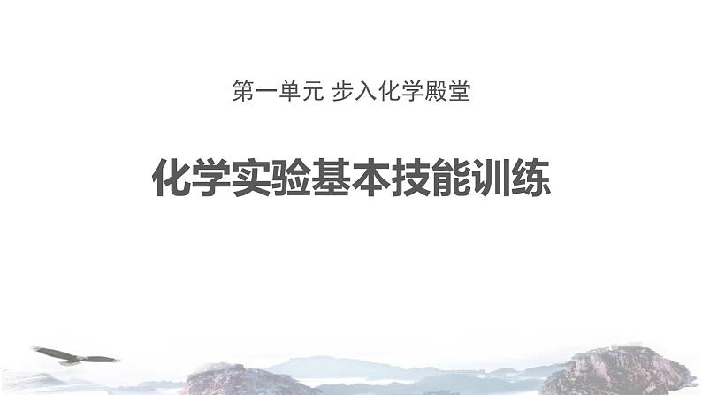 到实验室去1：化学实验基本技能训练课件PPT第1页