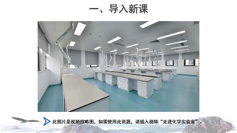 到实验室去1：化学实验基本技能训练课件PPT第2页