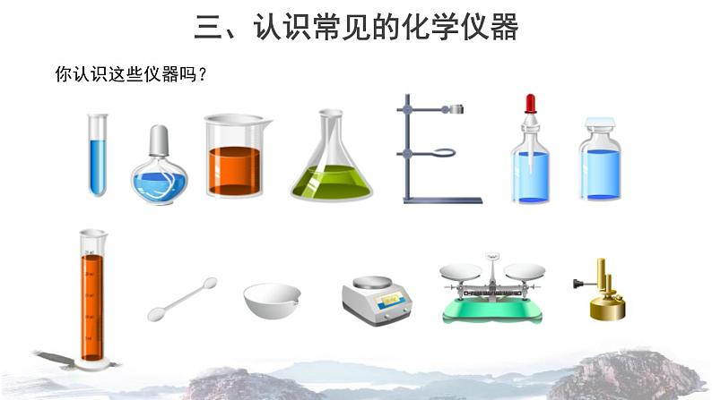 到实验室去1：化学实验基本技能训练课件PPT第5页