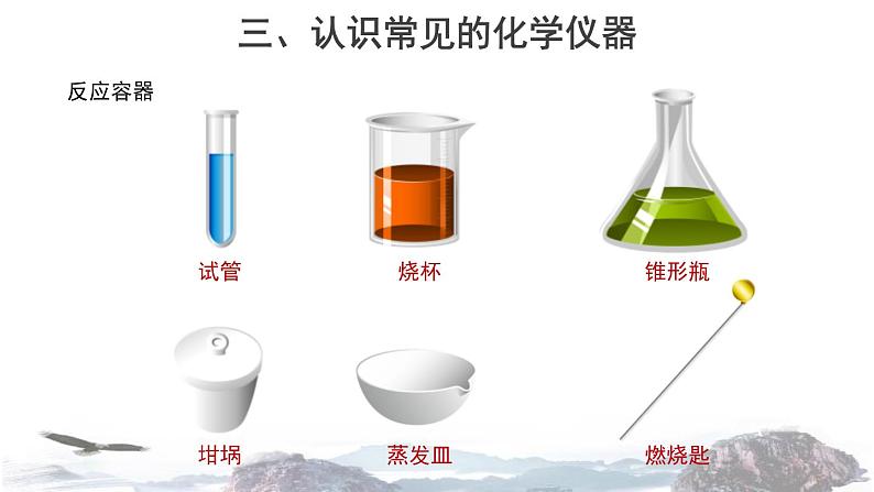 到实验室去1：化学实验基本技能训练课件PPT第6页