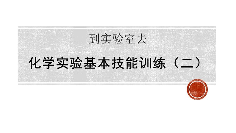 到实验室去2：化学实验基本技能训练课件PPT第1页