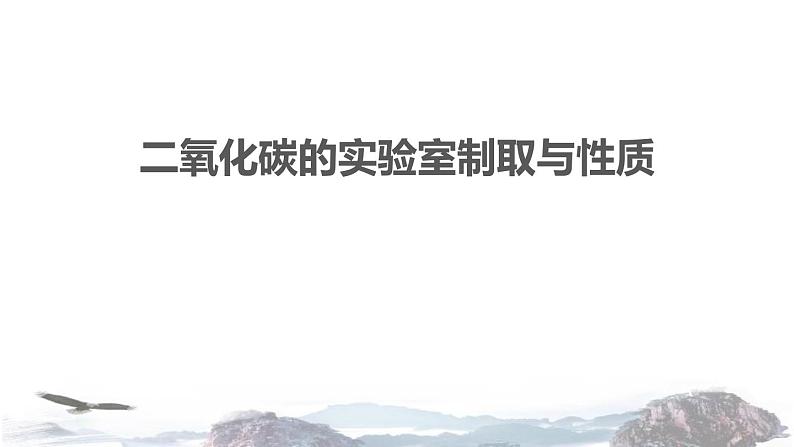 到实验室去6：二氧化碳的实验室制取与性质课件PPT第1页