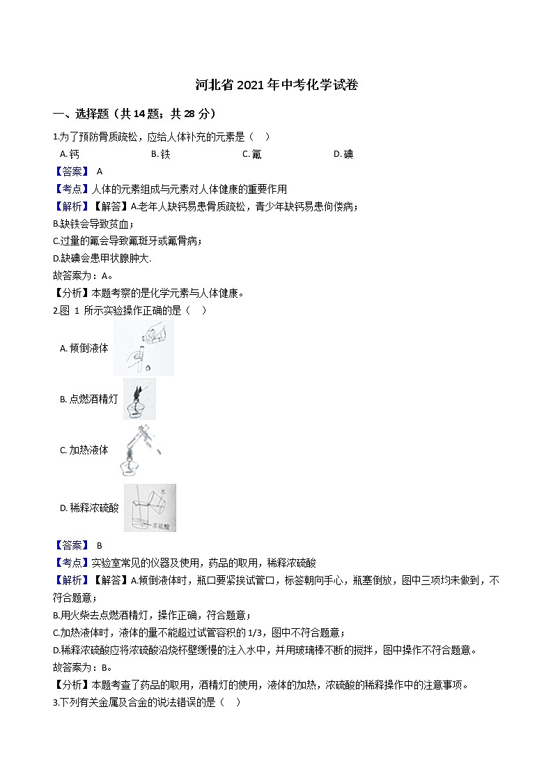 河北省2021年中考化学试卷(解析版)第1页
