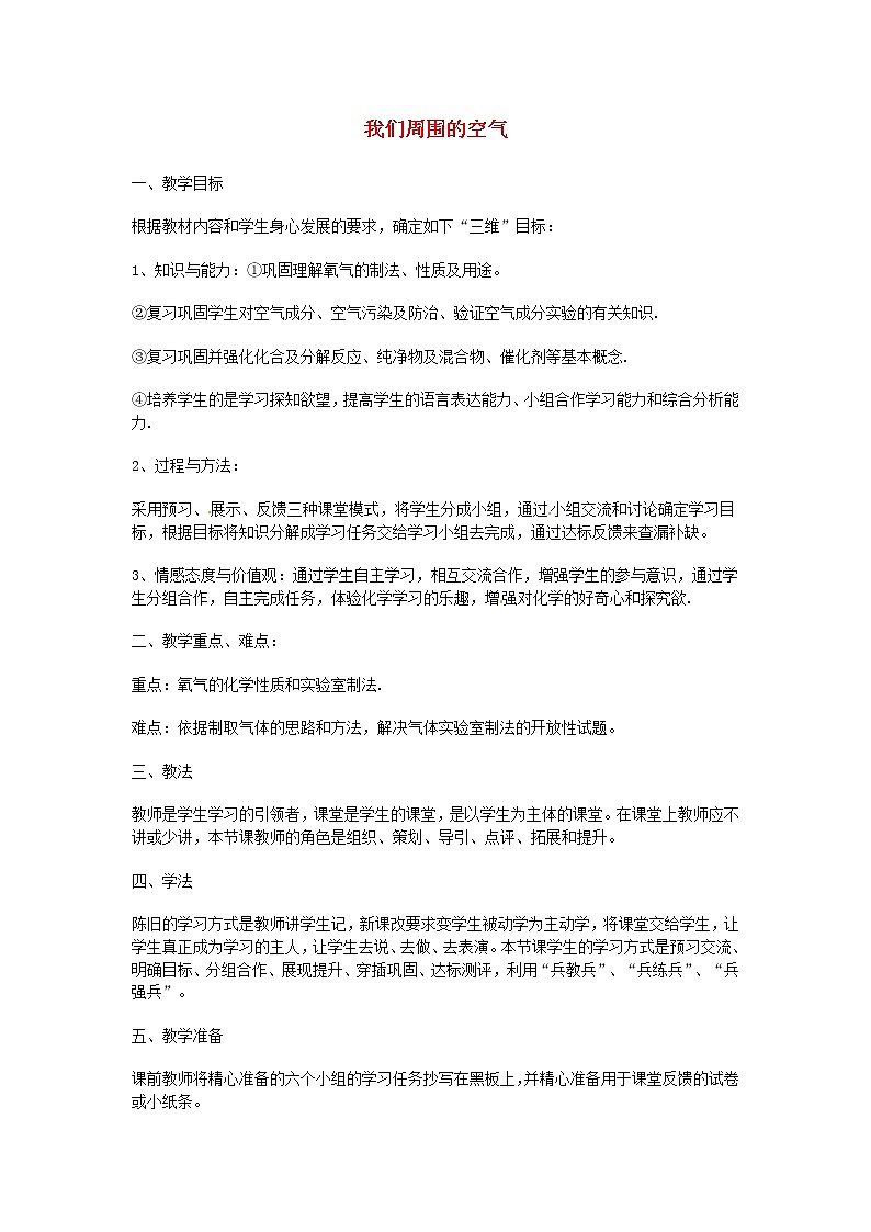 鲁教初中化学九上《 第4单元 我们周围的空气》教案第1页
