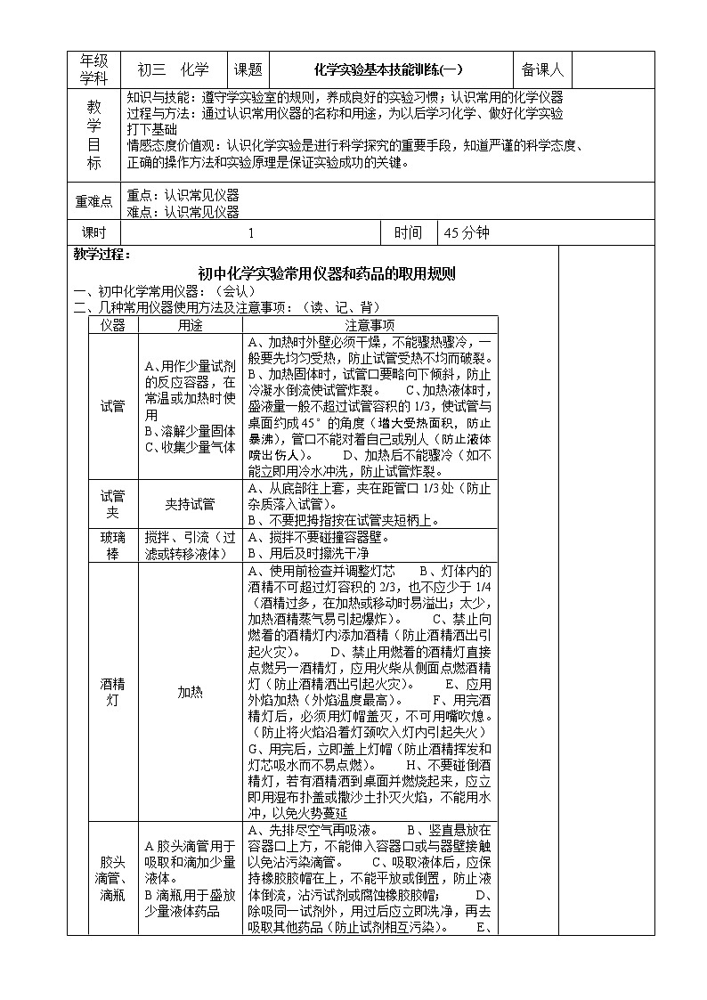 鲁教初中化学九上《第一单元  到实验室去：化学实验基本技能训练（1）》教案01