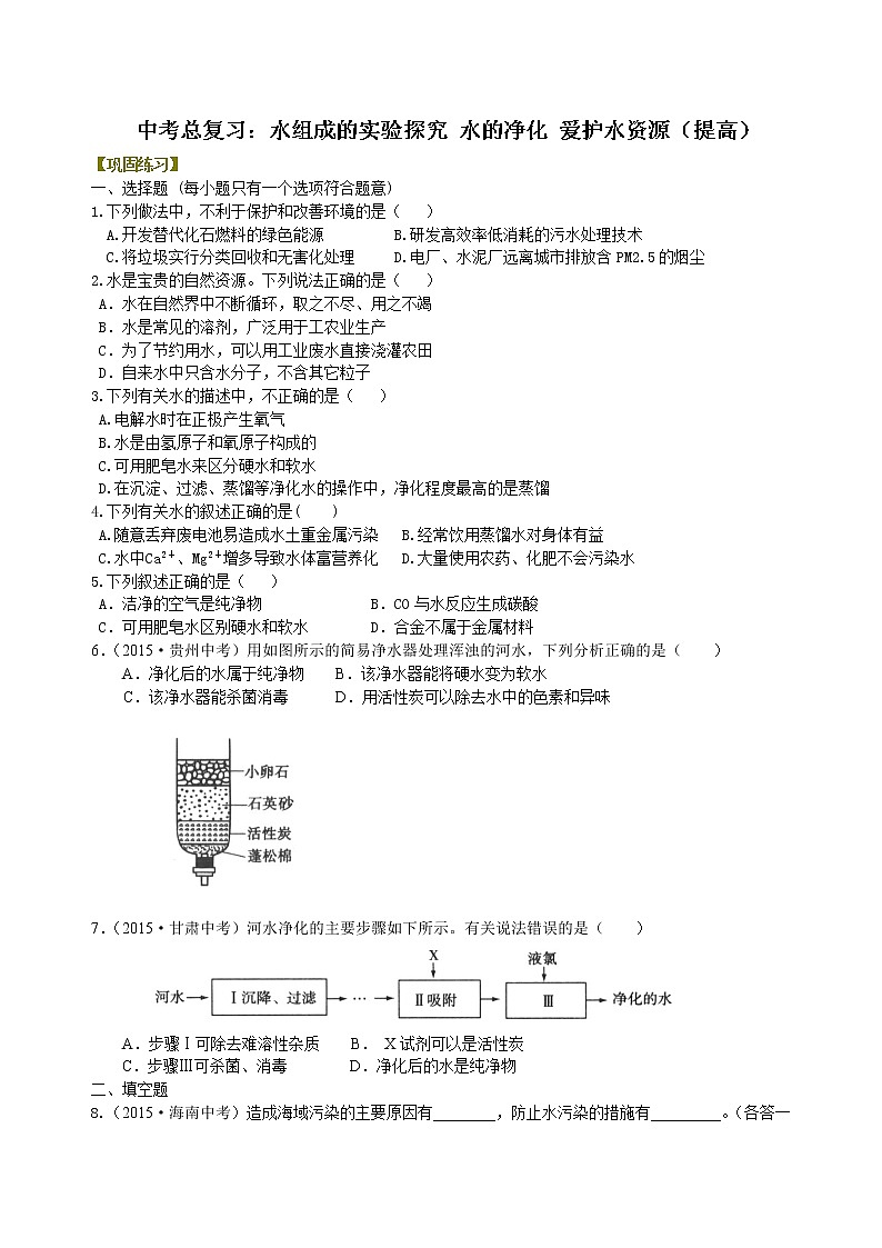 中考总复习：水组成的实验探究 水的净化 爱护水资源（提高） 巩固练习第1页