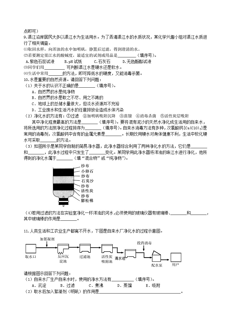 中考总复习：水组成的实验探究 水的净化 爱护水资源（提高） 巩固练习第2页