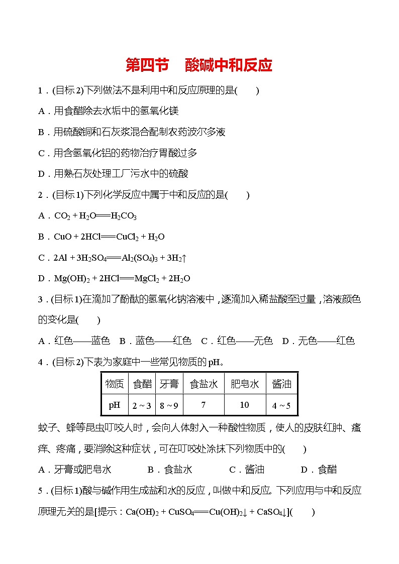 第七单元　第四节　酸碱中和反应 同步练习 —2020-2021学年九年级化学鲁教版下册第1页