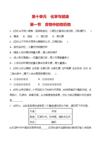 初中化学鲁教版九年级下册第一节  食物中的有机物课时练习