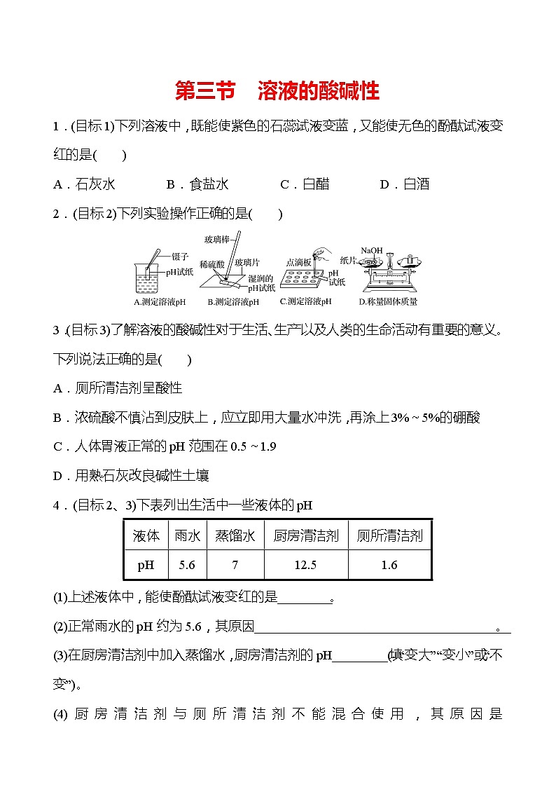 第七单元　第三节　溶液的酸碱性 同步练习 —2020-2021学年九年级化学鲁教版下册第1页