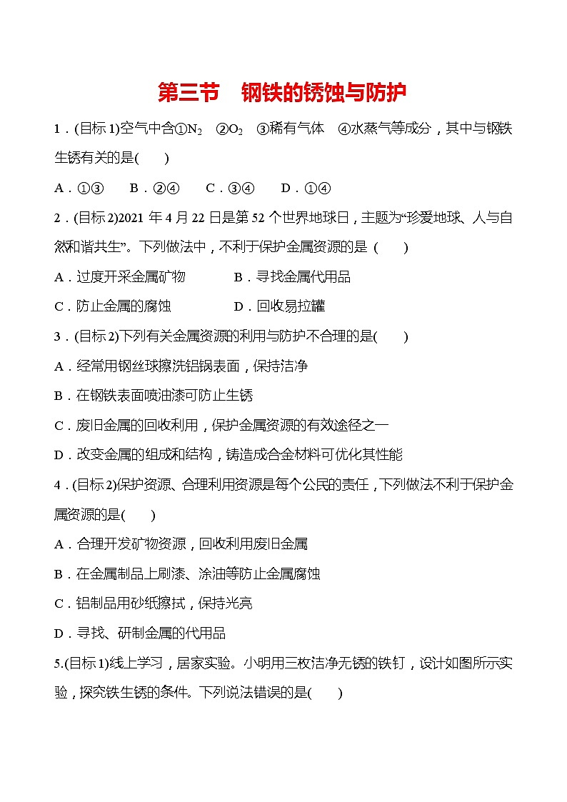 第九单元　第三节　钢铁的锈蚀与防护 同步练习 —2020-2021学年九年级化学鲁教版下册01