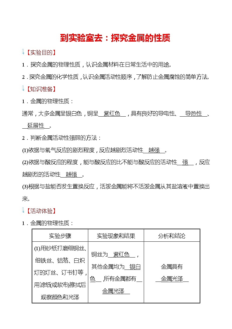 到实验室去：探究金属的性质 学案（教师版）—2020-2021学年九年级化学鲁教版下册第1页