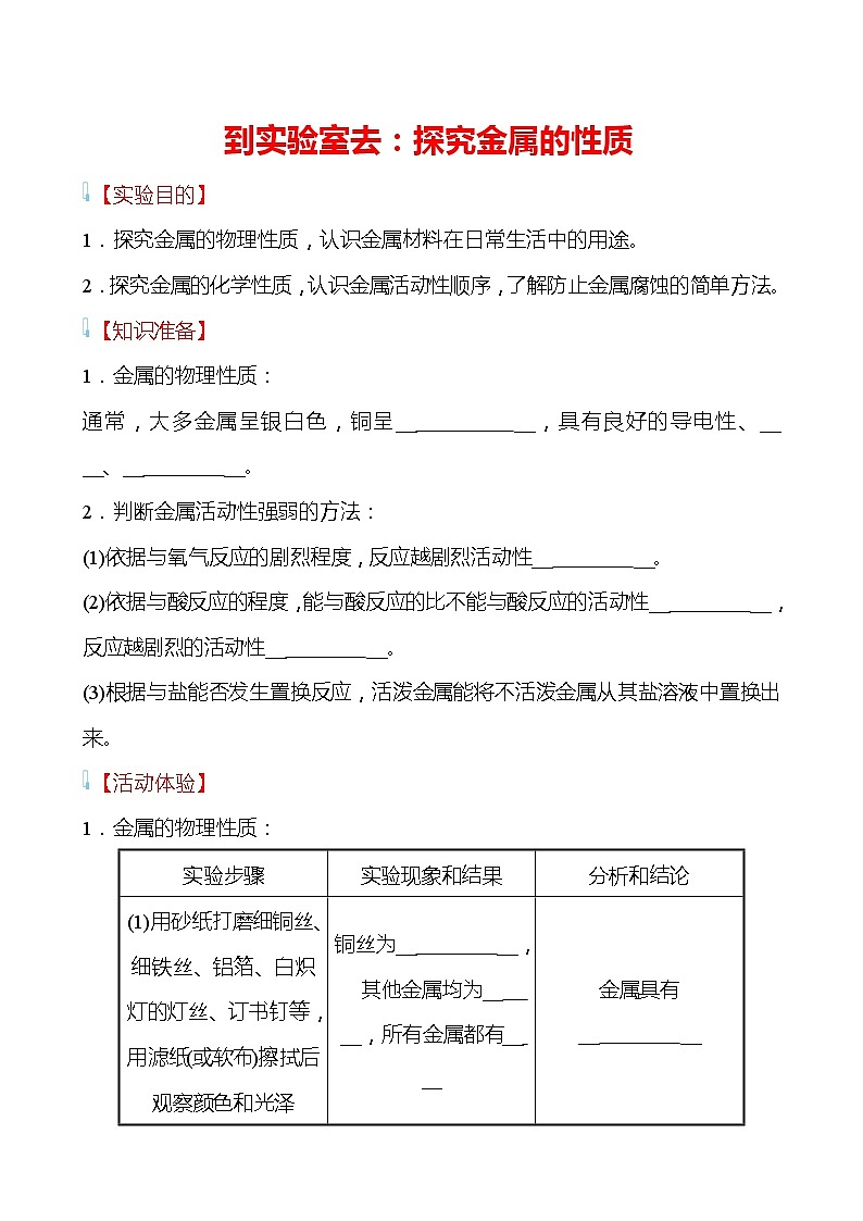 到实验室去：探究金属的性质 学案（学生版）—2020-2021学年九年级化学鲁教版下册第1页