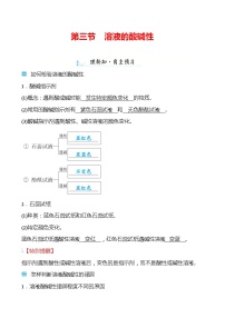 化学九年级下册第三节 溶液的酸碱性导学案