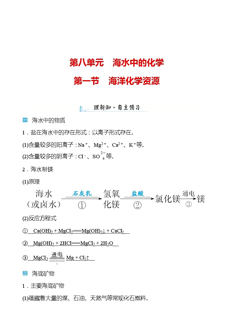 第八单元　第一节　海洋化学资源 学案—2020-2021学年九年级化学鲁教版下册01