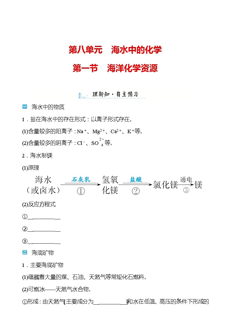 第八单元　第一节　海洋化学资源 学案—2020-2021学年九年级化学鲁教版下册01