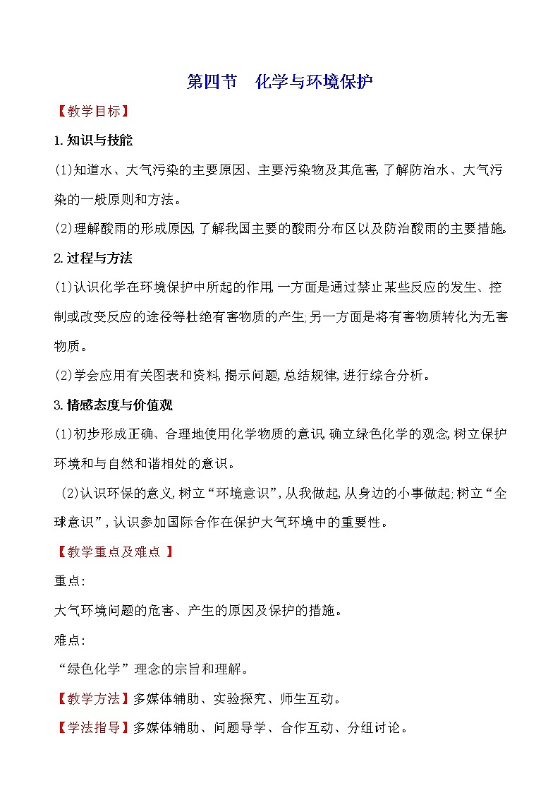 第十一单元　第四节　化学与环境保护 教案—2020-2021学年九年级化学鲁教版下册第1页