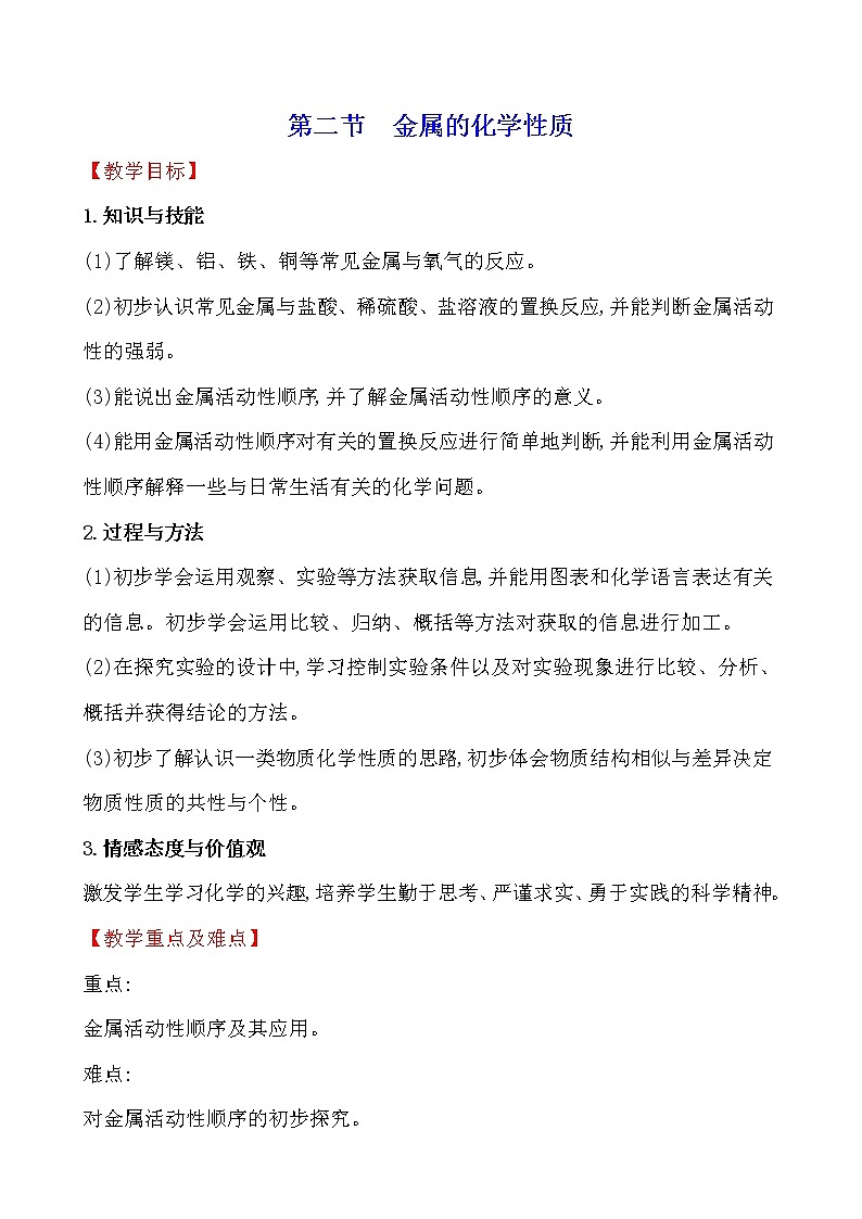 第九单元　第二节　金属的化学性质 教案—2020-2021学年九年级化学鲁教版下册第1页
