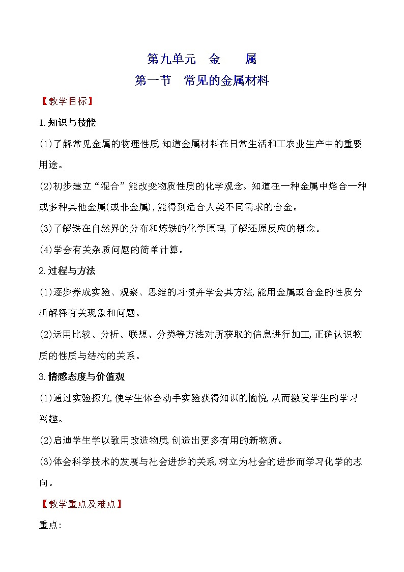 第九单元　第一节　常见的金属材料 教案—2020-2021学年九年级化学鲁教版下册01