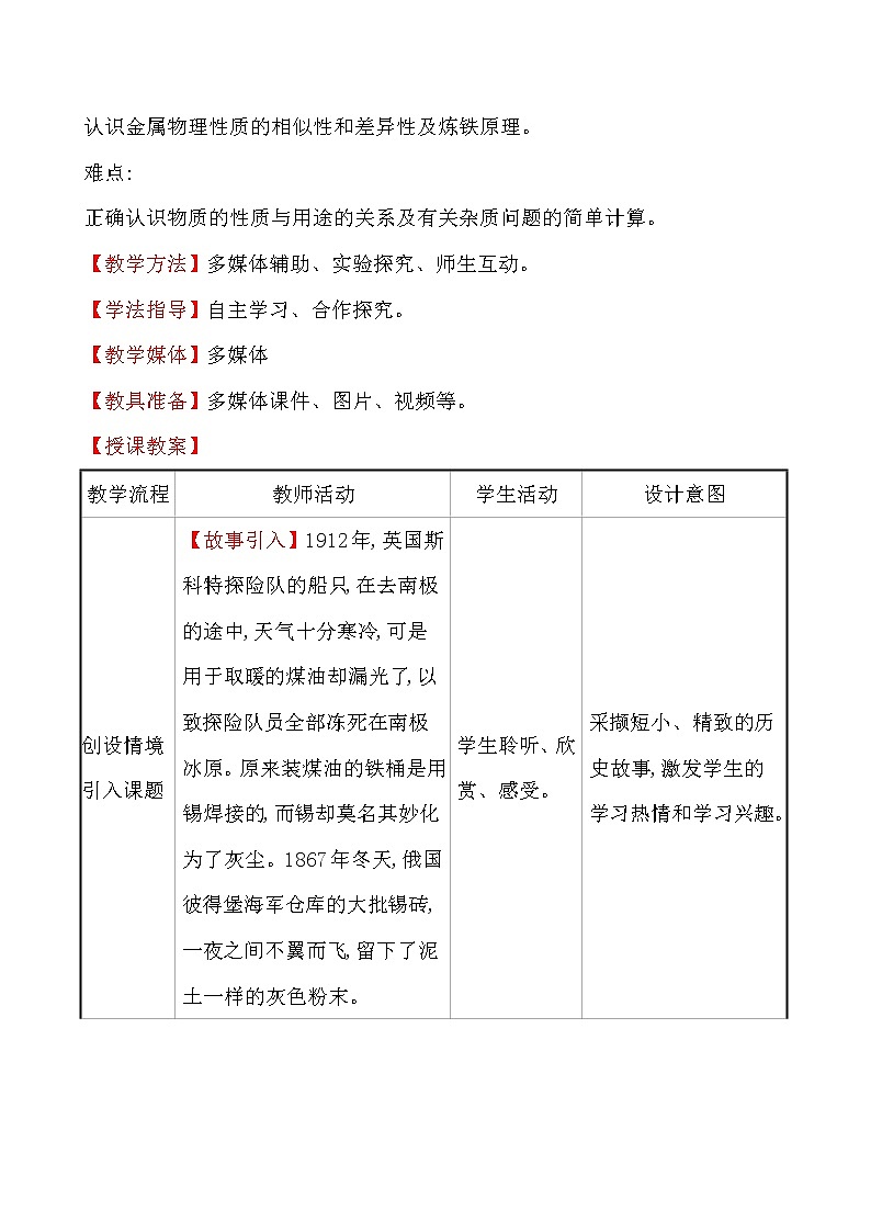 第九单元　第一节　常见的金属材料 教案—2020-2021学年九年级化学鲁教版下册02