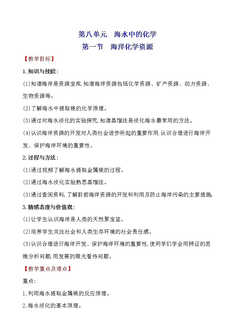 第八单元　第一节　海洋化学资源 教案—2020-2021学年九年级化学鲁教版下册01