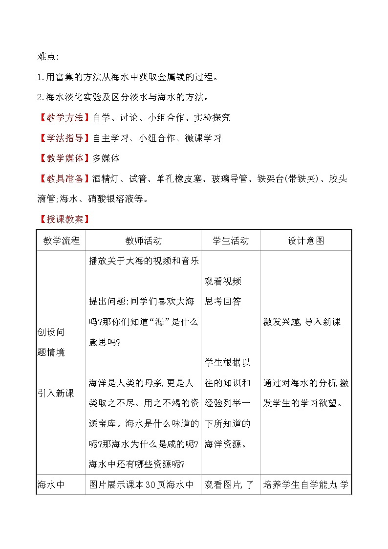 第八单元　第一节　海洋化学资源 教案—2020-2021学年九年级化学鲁教版下册02
