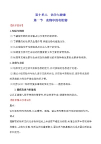 初中化学鲁教版九年级下册第十单元  化学与健康第一节  食物中的有机物教学设计